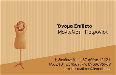 Επαγγελματική κάρτα για Στυλίστες: Η συγκεκριμένη επαγγελματική κάρτα αποπνέει μία κομψότητα και φινέτσα που αντικατοπτρίζει την τέχνη του στυλίστα. Με έναν προσεγμένο σχεδιασμό, οι απαλοί τόνοι σε συνδυασμό με κομψές γραμματοσειρές δημιουργούν μία απαλή και φιλόξενη αίσθηση. Οι αναπτυγμένες γραμμές και τα διακριτικά διακοσμητικά στοιχεία προσθέτουν μία μοναδική εντύπωση, κάνοντάς την ιδανική για επαγγελματίες του χώρου.Καθώς διαπιστώνετε το σχεδιασμό, μπορείτε να δείτε τον επαγγελματισμό που αναδύεται από κάθε λεπτομέρεια. Οι καθαρές γραμμές και η οργάνωση των στοιχείων αποπνέουν αξιοπιστία και σοβαρότητα, στοιχεία που είναι αναγκαία για κάθε επαγγελματική κάρτα στυλίστα. Αυτή η κάρτα θα σας επιτρέψει να επικοινωνήσετε άμεσα με τους πελάτες σας, δίνοντάς τους όλες τις απαραίτητες πληροφορίες με έναν καθαρό και κατανοητό τρόπο.Η προσαρμοστικότητα της κάρτας είναι ένα από τα κύρια πλεονεκτήματα της. Μπορείτε να προσθέσετε εύκολα το όνομά σας, τον αριθμό τηλεφώνου και το λογότυπό σας, δημιουργώντας μια σφραγίδα προσωπικότητας και επαγγελματισμού. Επιπλέον, η κάρτα μπορεί να προβάλει τις υπηρεσίες ή τα προϊόντα σας, ενισχύοντας την ορατότητα της επιχείρησής σας.Η κάρτα αυτή σας βοηθά να ξεχωρίσετε από τον ανταγωνίστη και να αφήσετε μία θετική εντύπωση στους πελάτες σας, κάτι το οποίο είναι κρίσιμο στον χώρο των στυλιστών.  Μπορείτε να κάνετε όποιες αλλαγές θέλετε μέσω του online σχεδιαστικού εργαλείου.