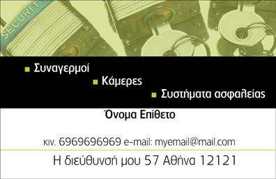Επαγγελματική κάρτα για Συναγερμούς-ΠροστασίαΑυτή η επαγγελματική κάρτα σχεδιάστηκε με σκοπό να εντυπωσιάσει και να προβάλει την εξειδίκευση στη βιομηχανία ασφάλειας. Το κομψό της σχέδιο περιλαμβάνει έντονα χρώματα, που αποπνέουν δυναμισμό και επαγγελματισμό, ενώ η διάταξη είναι προσεγμένη για ευκρίνεια και λειτουργικότητα.Η επιλεγμένη γραμματοσειρά είναι μοντέρνα και ευανάγνωστη, προσθέτοντας μια αίσθηση σοβαρότητας, ιδανική για την αντιπροσώπευση υπηρεσιών προστασίας. Το background της κάρτας είναι διακριτικό, επιτρέποντας στα στοιχεία επικοινωνίας και στο λογότυπο της επιχείρησης να ξεχωρίζουν με φυσικότητα.Το σχέδιο ενσωματώνει την ιδέα της ασφαλείας και της αξιοπιστίας, γεγονός που αντανακλά την επαγγελματική εικόνα του τομέα. Η εύκολη προσαρμογή της κάρτας σας επιτρέπει να προσθέσετε το όνομά σας, τον αριθμό τηλεφώνου και οποιαδήποτε άλλη πληροφορία, διασφαλίζοντας ότι οι πελάτες μπορούν να σας προσεγγίσουν εύκολα.Η κάρτα μπορεί να προβάλλει επίσης τις υπηρεσίες σας, όπως οι εγκαταστάσεις συναγερμών και τα συστήματα προστασίας, καθιστώντας την ιδανική για την προώθηση της επιχείρησής σας στον ανταγωνιστικό τομέα της ασφάλειας.Η ισχυρή αυτή επαγγελματική κάρτα θα σας βοηθήσει να ξεχωρίσετε και να αφήσετε μία θετική εντύπωση στους πιθανούς πελάτες σας.Μπορείτε να κάνετε όποιες αλλαγές θέλετε μέσω του online σχεδιαστικού εργαλείου.
