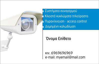 Επαγγελματική κάρτα για Συναγερμοί-ΠροστασίαΗ επαγγελματική κάρτα για Συναγερμούς-Προστασία είναι σχεδιασμένη με στόχο να αναδείξει την επαγγελματική σας εικόνα και να εντυπωσιάσει τους πελάτες σας. Το μοντέρνο και δυναμικό σχέδιο συνδυάζει ζωντανά χρώματα, που αποπνέουν ασφάλεια και αξιοπιστία, με καθαρές γραμμές και μια προσεγμένη διάταξη.Η χρήση καλαίσθητης γραμματοσειράς εξασφαλίζει την ευαναγνωσιμότητα των στοιχείων, ενώ το φόντο προσθέτει μία αίσθηση βάθους και επαγγελματισμού. Αυτή η εντυπωσιακή κάρτα αντικατοπτρίζει την αξιοπιστία που απαιτεί το επάγγελμα των Συναγερμών και της Προστασίας.Η επαγγελματική κάρτα παρέχει πολλές δυνατότητες προσαρμογής, επιτρέποντάς σας να προσθέσετε το όνομα, το τηλέφωνο, το λογότυπο και άλλα στοιχεία επικοινωνίας, ώστε να αναδείξετε τις προσαρμοσμένες υπηρεσίες σας. Με αυτόν τον τρόπο, οι πελάτες σας θα έχουν άμεση πρόσβαση σε όλα τα απαραίτητα στοιχεία για να επικοινωνήσουν μαζί σας.Επιπλέον, η κάρτα μπορεί να προβάλλει τις υπηρεσίες και τα προϊόντα της επιχείρησής σας, υπογραμμίζοντας την εξειδίκευσή σας στον τομέα της ασφάλειας. Έτσι, θα ξεχωρίζετε και θα αφήνετε θετική εντύπωση κάθε φορά που την παραδίδετε.Μπορείτε να κάνετε όποιες αλλαγές θέλετε μέσω του online σχεδιαστικού εργαλείου.