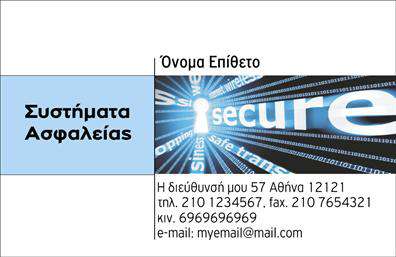 Επαγγελματικές κάρτες - Συναγερμοι-Προστασια - Κωδ.:100239