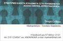 Επαγγελματικές κάρτες - Συναγερμοι-Προστασια - Κωδ.:100250