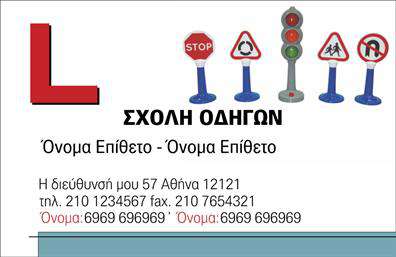 Επαγγελματική κάρτα για Σχολές Οδηγών: Αυτή η εντυπωσιακή επαγγελματική κάρτα έχει σχεδιαστεί με προσοχή στη λεπτομέρεια και επαγγελματική αισθητική, ιδανική για σχολές οδηγών που επιθυμούν να ξεχωρίσουν. Το φωτεινό φόντο και οι ζωντανοί τόνοι ενισχύουν την ορατότητα και προσελκύουν την προσοχή, ενώ η ισορροπημένη διάταξη των στοιχείων προσφέρει καθαρή και εύκολη ανάγνωση. Η σύγχρονη γραμματοσειρά προσθέτει μία αίσθηση φρεσκάδας και δυναμικής στην κάρτα.Η σχεδίαση αυτή αντανακλά τον επαγγελματικό χαρακτήρα των υπηρεσιών των σχολών οδηγών, εν conveying αξιοπιστία και εμπιστοσύνη στους υποψήφιους πελάτες. Οι πελάτες θα νιώσουν σίγουροι επιλέγοντας μια σχολή που διαθέτει τόσο καλά σχεδιασμένες επαγγελματικές κάρτες.Η κάρτα προσφέρει την ευκολία προσαρμογής πληροφοριών όπως το όνομα του οδηγού, το τηλέφωνο και το λογότυπο της σχολής, παρέχοντας έτσι πλήρη λειτουργικότητα. Μπορείτε εύκολα να επισημάνετε τις προσφερόμενες υπηρεσίες σας, διευκολύνοντας την ενημέρωση των πελατών.Μέσω αυτής της επαγγελματικής κάρτας, έχετε τη δυνατότητα να αφήσετε μία θετική εντύπωση στους υποψήφιους πελάτες και να διαφοροποιηθείτε στον ανταγωνισμό. Μπορείτε να κάνετε όποιες αλλαγές θέλετε μέσω του online σχεδιαστικού εργαλείου.