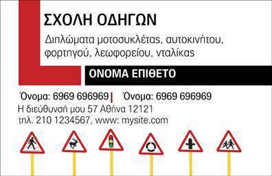 Επαγγελματική κάρτα για σχολές οδηγών: Η συγκεκριμένη επαγγελματική κάρτα σχεδιάστηκε με γνώμονα την εμπιστοσύνη και την επαγγελματικότητα που απαιτείται στον τομέα των σχολών οδηγών. Με έντονα χρώματα, όπως το κίτρινο και το μαύρο, η κάρτα αποπνέει δυναμική και αίσθηση ασφάλειας, ιδανική για να τραβήξει την προσοχή των υποψήφιων οδηγών.Η διάταξή της είναι προσεκτικά μελετημένη, με ευανάγνωστες γραμματοσειρές που διασφαλίζουν την άμεση επικοινωνία όλων των σημαντικών στοιχείων. Το background συνδυάζει μοτίβα που παραπέμπουν σε δρόμους και σήματα, ενισχύοντας την αίσθηση του επαγγέλματος.Το σχέδιο της κάρτας αντικατοπτρίζει την αξιοπιστία και τον επαγγελματισμό που είναι απαραίτητο για τις σχολές οδηγών, κάνοντάς την ιδανική για επαγγελματική χρήση.Η κάρτα μπορεί εύκολα να προσαρμοστεί προσθέτοντας το όνομα, το τηλέφωνο, το λογότυπο και άλλες πληροφορίες επικοινωνίας, καθιστώντας την πρακτική και λειτουργική. Επιπλέον, μπορεί να προβάλει τις υπηρεσίες και τις προσφορές της σχολής οδήγησης, προσφέροντας στους υποψήφιους οδηγούς μια σαφή εικόνα των παρεχόμενων υπηρεσιών.Αυτή η επαγγελματική κάρτα θα σας βοηθήσει να ξεχωρίσετε στον ανταγωνιστικό χώρο των σχολών οδηγών και να αφήσετε μια θετική εντύπωση στους μελλοντικούς πελάτες σας.Μπορείτε να κάνετε όποιες αλλαγές θέλετε μέσω του online σχεδιαστικού εργαλείου.