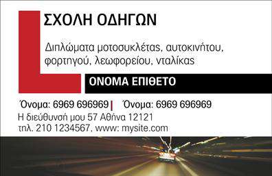Επαγγελματική κάρτα για σχολές οδηγών Η κάρτα αυτή σχεδιάστηκε με γνώμονα την επαγγελματική εικόνα και την αξιοπιστία που απαιτούν οι σχολές οδηγών. Χρησιμοποιεί έντονα, αλλά ταυτόχρονα κομψά χρώματα, όπως το κίτρινο και το μαύρο, που αποπνέουν ενέργεια και αποφασιστικότητα. Η διάταξη είναι καθαρή και οργανωμένη, με ξεκάθαρες γραμματοσειρές που διευκολύνουν την ανάγνωση των στοιχείων. Τα background στοιχεία προσθέτουν ψηφιακή ζωντάνια χωρίς να αποσπούν την προσοχή από το κύριο περιεχόμενο.Το σχέδιο της κάρτας αντικατοπτρίζει τον επαγγελματισμό και τη σοβαρότητα των υπηρεσιών που προσφέρει μια σχολή οδηγών. Δίνει έμφαση στην αξιοπιστία, στοιχείο κρίσιμο για την επιλογή ενός σχολείου από υποψήφιους οδηγούς. Με κάθε λεπτομέρεια προσαρμοσμένο για να προσφέρει αυτοπεποίθηση στους πελάτες, η κάρτα αυτή συμβάλλει στη δημιουργία μιας θετικής πρώτης εντύπωσης.Η προσαρμοστικότητα της κάρτας είναι ένα επιπλέον πλεονέκτημα. Μπορείτε εύκολα να προσθέσετε τον τιτλο σας, τηλέφωνο, λογότυπο και άλλα στοιχεία επικοινωνίας, κάνοντάς την ιδανική για τη συγκεκριμένη επιχείρηση. Αυτή η επαγγελματική κάρτα είναι επίσης ένα εξαιρετικό εργαλείο για να προβάλετε τις υπηρεσίες της σχολής οδηγών σας, προσκαλώντας τους πελάτες να ανακαλύψουν τα ωφελήματα που προσφέρετε.Με αυτήν την κάρτα, σίγουρα θα ξεχωρίσετε από τους ανταγωνιστές σας και θα αφήσετε μια θετική εντύπωση στους πελάτες σας. Μπορείτε να κάνετε όποιες αλλαγές θέλετε μέσω του online σχεδιαστικού εργαλείου.