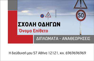 Επαγγελματική κάρτα για Σχολές ΟδηγώνΑυτή η εντυπωσιακή επαγγελματική κάρτα σχεδιάστηκε ειδικά για να αναδείξει την επαγγελματική σας εικόνα στον τομέα των σχολών οδηγών. Το μοντέρνο και δυναμικό σχέδιο, που συνδυάζει ζωντανά χρώματα με καθαρές γραμμές, θα τραβήξει σίγουρα την προσοχή των πελατών σας. Η διάταξη είναι μελετημένη ώστε να παρέχει ευανάγνωστες πληροφορίες, με χρήση κομψής γραμματοσειράς που αποπνέει επαγγελματισμό.Η κάρτα σας δεν είναι απλώς ένα κομμάτι χαρτί, αλλά μια αντανάκλαση του χαρακτήρα και της αξιοπιστίας που προσφέρετε ως εκπαιδευτής οδήγησης. Κάθε λεπτομέρεια του σχεδιασμού έχει επιλεγεί προσεκτικά, διασφαλίζοντας ότι εκπροσωπεί την ποιότητα και την εμπειρία σας στο χώρο.Με τη δυνατότητα προσθήκης στοιχείων όπως το όνομά σας, ο αριθμός τηλεφώνου, το λογότυπο και άλλες πληροφορίες επικοινωνίας, αυτή η επαγγελματική κάρτα είναι πλήρως προσαρμόσιμη. Επιπλέον, αν θέλετε να προβάλετε υπηρεσίες ή προσφορές σχετικά με τα μαθήματα οδήγησης, η κάρτα σας δίνει τη δυνατότητα να το κάνετε με εντυπωσιακό τρόπο.Η μοναδική αυτή κάρτα θα σας βοηθήσει να ξεχωρίσετε στην αγορά και να αφησετε μια θετική εντύπωση στους υποψήφιους πελάτες σας. Μπορείτε να κάνετε όποιες αλλαγές θέλετε μέσω του online σχεδιαστικού εργαλείου.