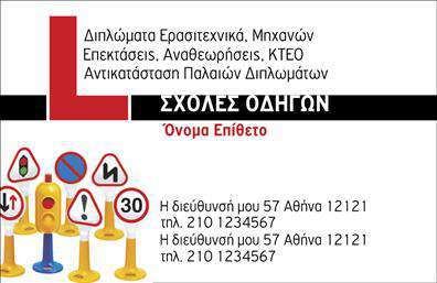 Επαγγελματική κάρτα για Σχολές ΟδηγώνΑνακαλύψτε την ιδανική επαγγελματική κάρτα που θα σας αναδείξει στις σχολές οδηγών. Το σχέδιο της κάρτας χαρακτηρίζεται από μοντέρνα αισθητική, με ευχάριστους χρωματισμούς που παραπέμπουν σε κίνηση και ταχύτητα. Η διάταξη είναι προσεκτικά οργανωμένη, με καθαρές γραμμές που διευκολύνουν την ανάγνωση των πληροφοριών. Οι γραμματοσειρές επιλέγονται με τέτοιο τρόπο ώστε να εντυπωσιάζουν και να αποπνέουν επαγγελματισμό.Η κάρτα αυτή είναι ιδανική για επαγγελματίες του χώρου, καθώς αντανακλά τον επαγγελματικό χαρακτήρα και την αξιοπιστία που αναζητούν οι υποψήφιοι οδηγοί. Το σχέδιο της είναι τέτοιο που ενώνει την αισθητική με τη λειτουργικότητα, προσφέροντας χώρο για την προσθήκη του ονόματος, του τηλεφώνου, του λογότυπου και άλλων στοιχείων επικοινωνίας, χωρίς να χάσει την αρμονία της.Επιπλέον, η επαγγελματική κάρτα μπορεί να προβάλει τις υπηρεσίες σας με τρόπο που εντυπωσιάζει, ενισχύοντας την αντίληψη για την επιχείρησή σας. Με την προσθήκη οργανωμένων στοιχείων, διασφαλίζετε ότι οι πελάτες θα θυμούνται την επαφή σας.Η κάρτα σας δίνει τη δυνατότητα να ξεχωρίσετε ανάμεσα στους ανταγωνιστές σας και να αφήσετε μια θετική εντύπωση σε κάθε πελάτη. Μπορείτε να κάνετε όποιες αλλαγές θέλετε μέσω του online σχεδιαστικού εργαλείου.