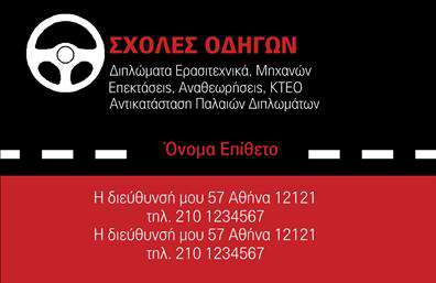 Επαγγελματικές κάρτες - Σχολες οδηγων - Κωδ.:100178