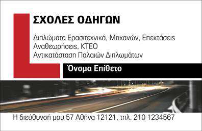Επαγγελματική κάρτα για Σχολές ΟδηγώνΑνακαλύψτε την τελευταία λέξη της επαγγελματικής κάρτας, σχεδιασμένη ειδικά για σχολές οδηγών. Το σχέδιο της κάρτας αποπνέει δυναμισμό και επαγγελματισμό, χρησιμοποιώντας φωτεινά χρώματα που τραβούν την προσοχή. Η διάταξη είναι καθαρή και οργανωμένη, με ευανάγνωστες γραμματοσειρές που διευκολύνουν την επικοινωνία. Το background φέρει λεπτομέρειες που συνδέονται άμεσα με την οδήγηση, προσδίδοντας χαρακτήρα και συνάφεια στην επιχείρηση.Η κάρτα αυτή όχι μόνο αντιπροσωπεύει την αξιοπιστία της σχολής, αλλά και τη δέσμευσή σας στην εκπαίδευση οδηγών. Κάθε στοιχείο του σχεδιασμού έχει επιλεγεί προσεκτικά για να αντανακλά έναν επαγγελματικό χαρακτήρα που εν inspires εμπιστοσύνη στους πελάτες.Η προσαρμοστικότητα της κάρτας είναι ένα από τα πιο δυνατά της σημεία. Μπορείτε να προσθέσετε εύκολα το όνομά σας, το τηλέφωνό σας, το λογότυπό σας και άλλα στοιχεία επικοινωνίας. Αυτό σας επιτρέπει να δημιουργήσετε μια μοναδική κάρτα που ταιριάζει ακριβώς στις ανάγκες σας.Οι επαγγελματικές κάρτες σας παρέχουν επίσης την ευκαιρία να προβάλετε τις υπηρεσίες ή τα προγράμματα εκπαίδευσης που προσφέρετε, κάνοντάς τες έναν ιδανικό τρόπο για να προσεγγίσετε νέους πελάτες και να επενδύσετε στην επιχείρησή σας.Μην ξεχνάτε ότι η κάρτα σας είναι το πρώτο πράγμα που θα δει κάποιος για εσάς, οπότε φροντίστε να ξεχωρίσετε και να αφήσετε μια θετική εντύπωση. Μπορείτε να κάνετε όποιες αλλαγές θέλετε μέσω του online σχεδιαστικού εργαλείου.