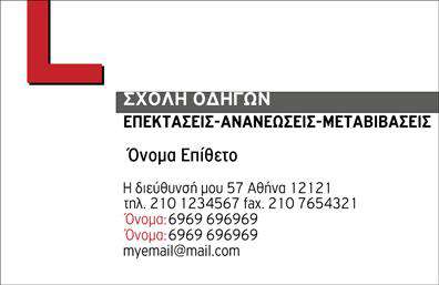 Επαγγελματική κάρτα για σχολές οδηγώνΗ επαγγελματική κάρτα μας για σχολές οδηγών συνδυάζει στιβαρή αισθητική και λειτουργικότητα. Το σχέδιο της κάρτας κυριαρχείται από ζωντανά χρώματα που ενισχύουν την αίσθηση της ταχύτητας και της κίνησης, στοιχεία που είναι απαραίτητα για τον τομέα της οδήγησης. Η διάταξη είναι προσεκτικά επιλεγμένη ώστε να διευκολύνει την ανάγνωση, με μια καθαρή, ευανάγνωστη γραμματοσειρά που προσθέτει έναν επαγγελματικό τόνο.Η κάρτα αποπνέει επαγγελματισμό και αξιοπιστία, κάτι που είναι σημαντικό για τους υποψήφιους οδηγούς που ψάχνουν μια αξιόπιστη σχολή. Το φόντο προσφέρει μια διακριτική επιλογή που αναδεικνύει τις πληροφορίες σας και την προσοχή στις λεπτομέρειες ενισχύει την εικόνα της επιχείρησής σας.Η προσαρμοστικότητα και η λειτουργικότητα της κάρτας είναι αξιαγάπητα χαρακτηριστικά της. Μπορείτε εύκολα να προσθέσετε το όνομά σας, τον αριθμό τηλεφώνου σας, το λογότυπό σας και άλλα στοιχεία επικοινωνίας. Έτσι, κάθε ιδιοκτήτης σχολής οδηγών μπορεί να δημιουργήσει μια κάρτα που να αντανακλά την ταυτότητα της επιχείρησής του.Επιπλέον, μπορείτε να προβάλει τις υπηρεσίες σας με εντυπωσιακό τρόπο, αν θέλετε να προσελκύσετε περισσότερους πελάτες. Η επαγγελματική κάρτα σας βοηθά να ξεχωρίσετε από τον ανταγωνισμό και να αφήσετε μια θετική εντύπωση στους υποψήφιους πελάτες σας.Μπορείτε να κάνετε όποιες αλλαγές θέλετε μέσω του online σχεδιαστικού εργαλείου.