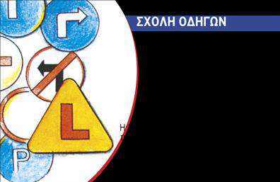 Επαγγελματική κάρτα για Σχολές ΟδηγώνΑνακαλύψτε τη δύναμη της πρώτης εντύπωσης με αυτή την εκπληκτική επαγγελματική κάρτα σχεδιασμένη ειδικά για σχολές οδηγών. Το δυναμικό σχέδιο της κάρτας είναι ιδανικά ισορροπημένο, προσφέροντας μια κομψή εμφάνιση με έντονες γραμμές και ευδιάκριτη διάταξη. Το φόντο, σε τόνους του κίτρινου και του μαύρου, υποδηλώνει κίνηση αλλά και ασφάλεια, στοιχεία που είναι κρίσιμα στον κόσμο της οδήγησης.Η εκλεπτυσμένη γραμματοσειρά ενδυναμώνει την αίσθηση επαγγελματισμού και καθιστά τις πληροφορίες ευανάγνωστες. Κύρια στοιχεία όπως το λογότυπο της σχολής, το όνομα και τα στοιχεία επικοινωνίας μπορείτε να προσθέσετε ή να προσαρμόσετε ώστε να ταιριάζουν απόλυτα στις ανάγκες σας.Αυτή η κάρτα δεν προβάλλει μόνο τα στοιχεία σας, αλλά αναδεικνύει και τις συνδυασμένες υπηρεσίες της σχολής σας, ενθαρρύνοντας τους πελάτες να σας εμπιστευτούν. Κάθε επαγγελματική κάρτα συνιστά μια ευκαιρία να ξεχωρίσετε από τον ανταγωνισμό και να αφήσετε μια θετική εντύπωση στους μελλοντικούς σας μαθητές.Μπορείτε να κάνετε όποιες αλλαγές θέλετε μέσω του online σχεδιαστικού εργαλείου.