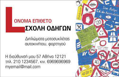 Επαγγελματική κάρτα για σχολές οδηγών που συνδυάζει δυναμισμό και επαγγελματισμό, ιδανική για την προώθηση των υπηρεσιών σας. Ο συνολικός σχεδιασμός της κάρτας είναι εκλεπτυσμένος, με χρώματα που παραπέμπουν σε ασφαλές και αξιόπιστο περιβάλλον, όπως το μπλε και το πράσινο. Η διάταξη είναι προσεκτικά οργανωμένη, ενώ η γραμματοσειρά είναι σύγχρονη και ευανάγνωστη, προσφέροντας μια άψογη αισθητική που τραβάει την προσοχή. Τα background στοιχεία ενισχύουν την εικόνα της σχολής σας, κάνοντάς την μοναδική και αναγνωρίσιμη.Το σχέδιο της κάρτας αντανακλά τον επαγγελματικό χαρακτήρα των σχολών οδηγών, δείχνοντας την αξιοπιστία και την ποιότητα των υπηρεσιών που προσφέρετε. Κάθε λεπτομέρεια, από τα χρώματα έως τις γραμματοσειρές, έχει επιλεγεί προσεκτικά για να αναδείξει τη σοβαρότητα του επαγγέλματός σας.Η κάρτα είναι απόλυτα προσαρμοστική και μπορείτε εύκολα να προσθέσετε στοιχεία όπως το όνομά σας, το τηλέφωνο και το λογότυπό σας. Αυτό καθιστά την κάρτα λειτουργική και πρακτική για την καθημερινή σας χρήση. Οι επαγγελματικές κάρτες και οι σχολές οδηγών που προβάλλονται έχουν τη δυνατότητα να προσελκύσουν νέους πελάτες και να αναδείξουν τις υπηρεσίες σας.Με αυτή την κάρτα, μπορείτε να ξεχωρίσετε και να αφήσετε μια θετική εντύπωση στους πιθανούς σπουδαστές σας. Μπορείτε να κάνετε όποιες αλλαγές θέλετε μέσω του online σχεδιαστικού εργαλείου.