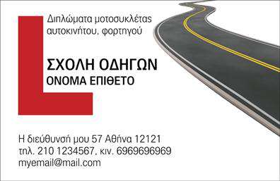 Επαγγελματική κάρτα για Σχολές ΟδηγώνΑνακαλύψτε την ιδανική επαγγελματική κάρτα για τις Σχολές Οδηγών με έναν σχεδιασμό που ενσωματώνει ασφάλεια και εμπιστοσύνη. Τα ζωντανά χρώματα και η καλαίσθητη διάταξη συνδυάζονται άψογα για να δημιουργούν την τέλεια ατμόσφαιρα που απαιτούν οι επαγγελματίες του κλάδου. Η προσεγμένη γραμματοσειρά προσδίδει καθαρότητα και αναγνωσιμότητα, ενώ το φόντο ενισχύει την αίσθηση του επαγγελματισμού.Κάθε λεπτομέρεια της κάρτας έχει σχεδιαστεί για να αντικατοπτρίζει την αξιοπιστία της σχολής σας. Η προφανής δομή των στοιχείων, όπως το λογότυπο και οι πληροφορίες επικοινωνίας, διασφαλίζει ότι ο υποψήφιος οδηγός θα θυμάται την επιχείρησή σας. Επιπλέον, η δυνατότητα προσθήκης ονόματος, τηλεφώνου και άλλων στοιχείων προσφέρει εξατομίκευση, βοηθώντας σας να ξεχωρίσετε σε έναν ανταγωνιστικό τομέα.Η κάρτα σας δεν είναι απλώς μια επαγγελματική κάρτα – είναι μια αναγνώριση των υπηρεσιών σας. Αφήστε ένα θετικό αποτύπωμα με το άψογο σχεδιασμό που αναδεικνύει την αφοσίωση σας στην παροχή ποιοτικής εκπαίδευσης οδήγησης. Κάντε τη διαφορά και δημιουργήστε μια μόνιμη εντύπωση στους υποψήφιους μαθητές σας.Μπορείτε να κάνετε όποιες αλλαγές θέλετε μέσω του online σχεδιαστικού εργαλείου.