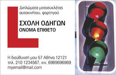 Επαγγελματική κάρτα για σχολές οδηγώνΑνακαλύψτε τη μοναδική και φρέσκια σχεδίαση της επαγγελματικής κάρτας για σχολές οδηγών. Με έντονα χρώματα που συνδυάζουν το κίτρινο και το μαύρο, η κάρτα αυτή εξελίσσει την παραδοσιακή εικόνα και προσφέρει μία δυναμική προσέγγιση. Η χρήση καθαρών γραμμών και η μοντέρνα διάταξη ενισχύουν την αναγνωρισιμότητα και προσδίδουν επαγγελματισμό.Η γραμματοσειρά είναι σύγχρονη και ευανάγνωστη, επιτρέποντας στο περιεχόμενο να ξεχωρίζει. Το background περιλαμβάνει λεπτές λεπτομέρειες που προσελκύουν την προσοχή χωρίς να είναι αποσπασματικές. Αυτή η ισχυρή οπτική γλώσσα αντανακλά την αξιοπιστία και τον επαγγελματικό χαρακτήρα μιας σχολής οδηγών, καθιστώντας την ιδανική επιλογή για επαγγελματικές κάρτες.Η κάρτα προσφέρει πλήρη δυνατότητα προσαρμογής, μπορείτε να προσθέσετε το όνομά σας, το τηλέφωνο και το λογότυπο της σχολής σας, καθώς και άλλα στοιχεία επικοινωνίας, κάνοντάς την απόλυτα λειτουργική για τις ανάγκες σας.Επιπλέον, η κάρτα μπορεί να προβάλει τις υπηρεσίες σας, όπως μαθήματα οδήγησης και ειδικές προσφορές, διασφαλίζοντας ότι οι πελάτες σας πάντα θα ενημερώνονται.Μια καλοσχεδιασμένη επαγγελματική κάρτα βοηθά τον επαγγελματία να ξεχωρίσει και να αφήσει θετική εντύπωση στους υποψήφιους μαθητές του. Μπορείτε να κάνετε όποιες αλλαγές θέλετε μέσω του online σχεδιαστικού εργαλείου.