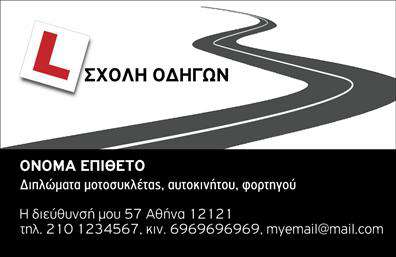 Επαγγελματική κάρτα για Σχολές ΟδηγώνΗ συγκεκριμένη επαγγελματική κάρτα έχει σχεδιαστεί προσεκτικά για να αντικατοπτρίζει την αίσθηση ασφάλειας και αξιοπιστίας που χρειάζεται μια σχολή οδηγών. Αντίκατα συνδυασμός ζωντανών χρωμάτων, όπως το κίτρινο και το μαύρο, δημιουργεί μια δυναμική και ορατή παρουσία. Η διάταξή της είναι καθαρή και οργανωμένη, δίνοντας έμφαση σε κάθε απαραίτητο στοιχείο επικοινωνίας.Η επιλεγμένη γραμματοσειρά είναι ευανάγνωστη και σύγχρονη, ενισχύοντας τον επαγγελματικό χαρακτήρα της κάρτας. Το background μπορεί να περιλαμβάνει λεπτομέρειες που παραπέμπουν σε οδήγηση, όπως τροχοί ή οδοί, προσθέτοντας μια προσωπική πινελιά.Ο σχεδιασμός αντανακλά τον επαγγελματισμό και τη σοβαρότητα του τομέα, κάνοντάς τον ιδανικό για σχολές οδηγών που επιθυμούν να ξεχωρίσουν. Η δυνατότητα προσθήκης στοιχείων όπως όνομα, τηλέφωνο και λογότυπο επιτρέπει την εύκολη προσαρμογή της κάρτας στις ανάγκες κάθε επιχείρησης.Η κάρτα μπορεί επίσης να προβάλει τις υπηρεσίες της σχολής, όπως ειδικά μαθήματα οδήγησης, καθώς και προσφορές που κεντρίζουν το ενδιαφέρον των πελατών. Είναι η τέλεια λύση για τους επαγγελματίες του κλάδου που θέλουν να αφήσουν μια θετική εντύπωση στους πελάτες τους.Μπορείτε να κάνετε όποιες αλλαγές θέλετε μέσω του online σχεδιαστικού εργαλείου.