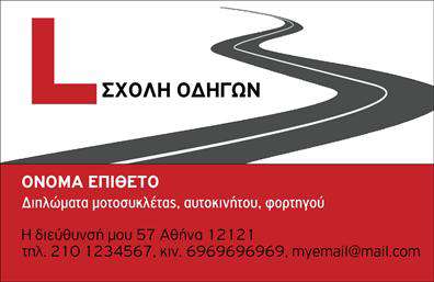 Επαγγελματική κάρτα για Σχολές Οδήγων  Η συγκεκριμένη επαγγελματική κάρτα συνδυάζει μοναδικά στοιχεία σχεδίασης για να δημιουργήσει μια αίσθηση επαγγελματισμού και αξιοπιστίας. Με έντονα χρώματα που προσελκύουν το βλέμμα, αυτή η κάρτα διαθέτει μια καθαρή διάταξη, όπου οι πληροφορίες είναι ευανάγνωστες. Η γραμματοσειρά είναι σύγχρονη και κομψή, προσφέροντας μια αίσθηση σοβαρότητας που είναι σημαντική για τις σχολές οδηγών. Το background της κάρτας μπορεί να εμπεριέχει γραφικά που σχετίζονται με την οδήγηση, ενισχύοντας την ταυτότητα της επιχείρησης.Αυτό το σχέδιο αντανακλά την επαγγελματική προσωπικότητα των σχολών οδηγών, εκπέμποντας εμπιστοσύνη και σοβαρότητα στους υποψήφιους μαθητές. Οι επαγγελματικές κάρτες είναι ένα σημαντικό εργαλείο προώθησης, και με αυτήν μπορείτε να αισθάνεστε σίγουροι ότι θα κάνετε θετική εντύπωση.Η σχεδίαση επιτρέπει τη δυνατότητα προσθήκης προσωπικών στοιχείων όπως το όνομα, το τηλέφωνο και το λογότυπο σας, καθιστώντας την κάρτα λειτουργική και προσαρμόσιμη στις ανάγκες σας. Επιπλέον, μπορεί να περιλαμβάνει πληροφορίες για τις υπηρεσίες και τα πακέτα εκπαίδευσης που προσφέρετε, προβάλλοντας έτσι τη ποικιλία των υπηρεσιών σας.Επιλέξτε αυτή την επιβλητική κάρτα για να ξεχωρίσετε στον τομέα σας και να καταφέρετε να αφήσετε μια θετική εντύπωση στους πελάτες σας.  Μπορείτε να κάνετε όποιες αλλαγές θέλετε μέσω του online σχεδιαστικού εργαλείου.