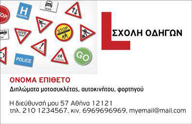 Επαγγελματική κάρτα για σχολές οδηγώνΗ επαγγελματική κάρτα για σχολές οδηγών συνδυάζει άριστα αισθητική και λειτουργικότητα, κάνοντάς την ιδανική για επαγγελματίες του κλάδου. Με μια εντυπωσιακή διάταξη που προσελκύει το βλέμμα, η κάρτα διαθέτει δυναμικά χρώματα όπως το κίτρινο και το μαύρο, που παραπέμπουν στην ασφάλεια και στη βεβαιότητα που προσφέρει η οδήγηση.Η γραμματοσειρά είναι μοντέρνα και ευανάγνωστη, εξασφαλίζοντας ότι τα στοιχεία της είναι πάντα ευδιάκριτα. Στο background, ενσωματώνονται διακριτικά στοιχεία που σχετίζονται με την οδήγηση, ενισχύοντας την ταυτότητα της επιχείρησης χωρίς να αποσπούν την προσοχή.Το σχέδιο της κάρτας αντανακλά τον επαγγελματισμό και την αξιοπιστία της σχολής οδηγών, χτίζοντας εμπιστοσύνη στους πελάτες. Οι υποψήφιοι οδηγοί θα αισθανθούν σιγουριά και επαγγελματική υποστήριξη μόλις διαβάσουν τα στοιχεία της κάρτας.Η προσαρμοστικότητα αυτού του σχεδιασμού επιτρέπει εύκολα την προσθήκη προσωπικών στοιχείων όπως το όνομα, το τηλέφωνο και το λογότυπο της σχολής. Έτσι, οι επαγγελματικές κάρτες γίνονται μοναδικές και αποκλειστικές.Η κάρτα μπορεί να προβάλει όχι μόνο στοιχεία επικοινωνίας αλλά και τις υπηρεσίες εκπαίδευσης που προσφέρει η σχολή, βοηθώντας στον διαχωρισμό από τον ανταγωνισμό.Κλείνοντας, αυτή η κάρτα είναι ένα απαραίτητο εργαλείο για κάθε σχολή οδηγών που θέλει να ξεχωρίζει και να δημιουργεί θετική εντύπωση στους πελάτες της.Μπορείτε να κάνετε όποιες αλλαγές θέλετε μέσω του online σχεδιαστικού εργαλείου.