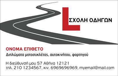 Επαγγελματική κάρτα για Σχολές ΟδηγώνΗ επαγγελματική κάρτα αυτή συνδυάζει λειτουργικότητα και αισθητική, προσφέροντας μία μοντέρνα και ελκυστική εικόνα. Με κύρια χρώματα το κίτρινο και το μαύρο, η κάρτα ξεχωρίζει για την ισχυρή δυναμική της, που αποπνέει αυτοπεποίθηση και δραστηριότητα. Η διάταξή της είναι καλοσχεδιασμένη, με ευανάγνωστη γραμματοσειρά και δυνατές γραμμές, ενισχύοντας την οπτική αναγνωσιμότητα.Το σχέδιο είναι ιδανικό για να αναδείξει τον επαγγελματισμό σας στον τομέα των σχολών οδηγών. Η σωστή επιλογή χρωμάτων και η ισορροπία των στοιχείων δημιουργούν μία αίσθηση αξιοπιστίας, κάτι που είναι κρίσιμο σε μία επαγγελματική κάρτα. Η χρήση οπτικών στοιχείων, όπως εικόνες αυτοκινήτων ή δρόμων, θα προσδώσει επιπλέον ταυτότητα στην επιχείρησή σας.Η κάρτα προσφέρει πλήρη προσαρμοστικότητα, επιτρέποντας την προσθήκη ονόματος, τηλεφώνου και λογότυπου, διασφαλίζοντας έτσι ότι μπορείτε να επικοινωνήσετε άμεσα με τους πελάτες σας. Επίσης, είναι εξαιρετική για την προβολή των υπηρεσιών σας, ενδυναμώνοντας την παρουσία σας στην αγορά.Μη διστάσετε να ξεχωρίσετε με αυτή την εντυπωσιακή επαγγελματική κάρτα και να αφήσετε μία θετική εντύπωση στους πελάτες σας. Μπορείτε να κάνετε όποιες αλλαγές θέλετε μέσω του online σχεδιαστικού εργαλείου.