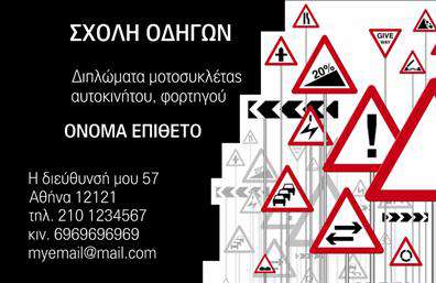 Επαγγελματική κάρτα για Σχολές οδηγώνΑνακαλύψτε τη δυναμική και κομψή επαγγελματική κάρτα που έχει σχεδιαστεί ειδικά για σχολές οδηγών. Το συνολικό σχέδιο της κάρτας ενσωματώνει έντονα χρώματα, όπως το κίτρινο και το μαύρο, τα οποία αποπνέουν ενέργεια και κινητικότητα, χαρακτήρες ζωτικής σημασίας για το επάγγελμά σας. Η διάταξη είναι καθαρή και ευανάγνωστη, με μια γραμματοσειρά που τονίζει την επαγγελματικότητα και την αξιοπιστία.Η κάρτα αυτή δεν είναι απλώς ένα κομμάτι χαρτί, αλλά μια αντανάκλαση του επαγγελματικού σας χαρακτήρα. Ο σχεδιασμός της προσφέρει ένα αίσθημα εμπιστοσύνης που είναι κρίσιμο στον τομέα των οδηγικών σπουδών, διασφαλίζοντας ότι οι πελάτες σας θα σας θεωρήσουν μια αξιόπιστη επιλογή.Φυσικά, η προσαρμοστικότητα της κάρτας σας επιτρέπει να προσθέσετε όλα τα απαραίτητα στοιχεία, όπως το όνομά σας, το τηλέφωνό σας, καθώς και το λογότυπό σας. Έτσι, οι υποψήφιοι οδηγοί θα μπορούν εύκολα να σας επικοινωνήσουν.Επιπλέον, μπορείτε να αξιοποιήσετε την κάρτα αυτή για να προβάλετε τις υπηρεσίες σας, όπως μαθήματα οδήγησης και ειδικές προσφορές, προσελκύοντας ακόμα περισσότερους πελάτες στην επιχείρησή σας.Με την επαγγελματική κάρτα μας, έχετε τη δυνατότητα να ξεχωρίσετε στη αγορά και να αφήσετε θετική εντύπωση στους πελάτες σας. Μπορείτε να κάνετε όποιες αλλαγές θέλετε μέσω του online σχεδιαστικού εργαλείου.