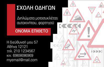 Επαγγελματική κάρτα για Σχολές Οδηγών: Αυτή η εκπληκτική επαγγελματική κάρτα έχει σχεδιαστεί ειδικά για επαγγελματίες του τομέα, με στόχο να εκπροσωπήσει την επιχείρησή σας με τον πιο εντυπωσιακό τρόπο. Το σχέδιο συνδυάζει ζωντανά χρώματα και μοντέρνες γραμματοσειρές, δημιουργώντας μια οπτική ισορροπία που εντυπωσιάζει από την πρώτη ματιά.Η διάταξη της κάρτας είναι προσεγμένη, με το λογότυπό σας να προεξέχει και τα στοιχεία επικοινωνίας οργανωμένα σε μια λειτουργική μορφή. Το background στοιχείο προσθέτει μια αίσθηση κίνησης και ταχύτητας, χαρακτηριστική του επαγγέλματος σας.Αυτή η κάρτα διαχέει επαγγελματισμό και αξιοπιστία, στοιχεία που είναι κρίσιμα για τους υποψήφιους πελάτες σας. Ο ιδιαίτερος σχεδιασμός της ενισχύει την εικόνα σας, κάνοντάς την να ξεχωρίζει από τις υπόλοιπες επαγγελματικές κάρτες της αγοράς.Είναι απόλυτα προσαρμοστική: μπορείτε εύκολα να προσθέσετε το όνομά σας, το τηλέφωνο και άλλες λεπτομέρειες επικοινωνίας, όπως και το λογότυπό σας, για μια πιο προσωπική πινελιά. Αυτή η κάρτα μπορεί επίσης να προβάλλει τις υπηρεσίες σας, όπως μαθήματα οδήγησης ή ειδικές προσφορές, κάνοντάς την έναν αποτελεσματικό μάρτυρα των δυνατοτήτων σας.Αφήστε μια θετική εντύπωση στους πελάτες σας με αυτή την καλά σχεδιασμένη κάρτα. Μπορείτε να κάνετε όποιες αλλαγές θέλετε μέσω του online σχεδιαστικού εργαλείου.