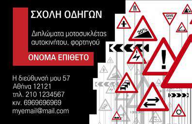 Επαγγελματική κάρτα για Σχολές ΟδηγώνΗ συγκεκριμένη επαγγελματική κάρτα σχεδιάστηκε με γνώμονα την αποτελεσματικότητα και την εντυπωσιακή παρουσίαση. Το κομψό οπτικό στυλ φέρει ένα συνδυασμό χρωμάτων που παραπέμπει στη δυναμική του δρόμου, ενώ η διάταξη των στοιχείων προσφέρει εύκολη αναγνωσιμότητα. Η γραμματοσειρά που χρησιμοποιείται είναι μοντέρνα και καθαρή, επιβεβαιώνοντας τη σοβαρότητα της επιχείρησης.Το σχέδιο της κάρτας αντανακλά τον επαγγελματισμό και την αξιοπιστία των Σχολών Οδηγών, προσφέροντας μια αίσθηση ασφάλειας και εμπιστοσύνης στους υποψήφιους μαθητές. Κάθε λεπτομέρεια έχει επιλεγεί προσεκτικά, από το background μέχρι την θέση των εικόνων, έτσι ώστε η κάρτα να είναι όχι μόνο λειτουργική αλλά και ελκυστική.Η κάρτα προσφέρει ευελιξία στην προσθήκη σημαντικών στοιχείων επικοινωνίας, όπως το όνομα του εκπαιδευτή, τον αριθμό τηλεφώνου και το λογότυπο της σχολής. Έτσι, κάθε επαγγελματική κάρτα μπορεί να προσαρμοστεί ακριβώς στις ανάγκες της σχολής και να προβάλλει τις υπηρεσίες που προσφέρει με τον καλύτερο δυνατό τρόπο.Με αυτήν την κάρτα, οι Σχολές Οδηγών θα ξεχωρίσουν στον ανταγωνισμό και θα αφήσουν θετική εντύπωση στους πελάτες. Μπορείτε να κάνετε όποιες αλλαγές θέλετε μέσω του online σχεδιαστικού εργαλείου.