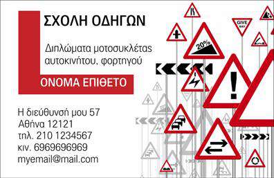 Επαγγελματική κάρτα για Σχολές Οδηγών Η επαγγελματική κάρτα αυτή είναι ιδανική για επαγγελματίες του κλάδου των σχολών οδηγών. Αντιπροσωπεύει την ασφάλεια και την αξιοπιστία που χαρακτηρίζει την εκπαίδευση στο δρόμο. Με μια κομψή διάταξη, οι έντονες αποχρώσεις του μπλε και του κίτρινου προσελκύουν το βλέμμα και δημιουργούν μια αίσθηση δυναμισμού, ενώ η καθαρή γραμματοσειρά προσθέτει στην αναγνωσιμότητα του ονόματος και των στοιχείων επικοινωνίας.Το σχέδιο της κάρτας αποπνέει επαγγελματισμό με μια σύγχρονη κατεύθυνση που θυμίζει την κίνηση και τις στροφές του δρόμου. Μαζί με τα στοιχεία επικοινωνίας, παρέχει και την δυνατότητα να ενσωματωθεί το λογότυπο της σχολής, διασφαλίζοντας ότι η κάρτα αντανακλά την ταυτότητα της επιχείρησής σας.Με την εκτύπωση υψηλής ποιότητας, αυτή η επαγγελματική κάρτα μπορεί να προβάλει τις υπηρεσίες σας με αποτελεσματικότητα, προσελκύοντας νέους πελάτες. Ο χρήστης μπορεί να προσθέσει εύκολα στοιχεία, όπως όνομα, τηλέφωνο και διεύθυνση, κάνοντάς την ιδιαίτερα λειτουργική.Η κάρτα αυτή βοηθά να ξεχωρίσετε στον ανταγωνιστικό χώρο των σχολών οδηγών και να αφήσετε μια θετική εντύπωση στους πελάτες σας, ενισχύοντας το επαγγελματικό σας προφίλ. Μπορείτε να κάνετε όποιες αλλαγές θέλετε μέσω του online σχεδιαστικού εργαλείου.