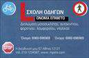 Επαγγελματική κάρτα για σχολές οδηγώνΑνακαλύψτε την τέλεια επαγγελματική κάρτα που θα βοηθήσει τη σχολή σας να ξεχωρίσει στον τομέα της εκπαίδευσης οδηγών. Η κάρτα διαθέτει έναν σύγχρονο και δυναμικό σχεδιασμό, με ζωντανά χρώματα που τραβούν την προσοχή και αποπνέουν επαγγελματισμό. Η διάταξή της είναι προσεκτικά μελετημένη, ενώ η γραμματοσειρά που έχει επιλεγεί προσδίδει μια αίσθηση σοβαρότητας και αξιοπιστίας. Όλα αυτά συνδυάζονται με μια ευχάριστη αίσθηση, που διευκολύνει την ανάγνωση και την κατανόηση των πληροφοριών.Ο σχεδιασμός της κάρτας αντικατοπτρίζει την ποιότητα των υπηρεσιών που προσφέρετε και θεμελιώνει την τράπεζα αξιοπιστίας της σχολής σας. Οι εντυπώσεις που δημιουργεί θα παραμείνουν στον πελάτη, ενισχύοντας την επαγγελματική σας εικόνα.Αυτή η επαγγελματική κάρτα προσφέρει δυνατότητα προσαρμογής, επιτρέποντας την προσθήκη στοιχείων όπως το όνομα, το τηλέφωνο, το λογότυπο και άλλες πληροφορίες επικοινωνίας, στην οποία μπορεί να απευθυνθεί ο ενδιαφερόμενος. Επίσης, μπορεί να προβάλει τις εξειδικευμένες υπηρεσίες που προσφέρετε, καθιστώντας την ακόμη πιο ελκυστική στους υποψήφιους πελάτες σας.Με αυτήν την κάρτα, θα μπορέσετε να αφήσετε μια θετική εντύπωση και να διαφοροποιηθείτε από τον ανταγωνισμό. Μπορείτε να κάνετε όποιες αλλαγές θέλετε μέσω του online σχεδιαστικού εργαλείου.