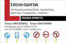 Επαγγελματική κάρτα για Σχολές Οδηγών είναι ένα κομψό και δυναμικό εργαλείο που αντανακλά το επαγγελματικό σας προφίλ. Η κάρτα συνδυάζει ζωντανά χρώματα και μοντέρνα γραμματοσειρά, με ευδιάκριτες πληροφορίες, δημιουργώντας μια αίσθηση εμπιστοσύνης και αξιοπιστίας. Το φόντο είναι σαφώς σχεδιασμένο, κάνοντάς την να ξεχωρίζει στο πλήθος.Ο σχεδιασμός αυτή της επαγγελματικής κάρτας είναι προσεγμένος, με καλά ισορροπημένα στοιχεία, που αποπνέουν επαγγελματισμό. Οι εκτυπώσεις είναι εξαιρετικής ποιότητας και επιλέγονται με σκοπό να ενισχύσουν την εικόνα της σχολής σας. Οι γραμμές και οι σχήματα δημιουργούν μια άψογη διάταξη, εξασφαλίζοντας ότι οι πληροφορίες σας είναι άμεσες και εύκολα προσβάσιμες.Η προσαρμοστικότητα της κάρτας επιτρέπει την εύκολη προσθήκη των στοιχείων σας, όπως είναι το όνομα, το τηλέφωνο και το λογότυπο. Μπορείτε να προσαρμόσετε την κάρτα σας κατά βούληση για να την κάνετε μοναδική.Αυτή η κάρτα μπορεί να προβάλλει τις υπηρεσίες σας με τρόπο ελκυστικό, καθιστώντας την έναν ιδανικό σύμμαχο για την επιχείρησή σας. Είτε πουλάτε μαθήματα οδήγησης είτε προωθείτε ειδικές προσφορές, η κάρτα σας βοηθά να ξεχωρίσετε και να αφήσετε θετική εντύπωση στους πελάτες σας.Μπορείτε να κάνετε όποιες αλλαγές θέλετε μέσω του online σχεδιαστικού εργαλείου.