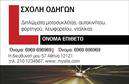 Επαγγελματική κάρτα για σχολές οδηγών Η κάρτα αυτή σχεδιάστηκε με γνώμονα την επαγγελματική εικόνα και την αξιοπιστία που απαιτούν οι σχολές οδηγών. Χρησιμοποιεί έντονα, αλλά ταυτόχρονα κομψά χρώματα, όπως το κίτρινο και το μαύρο, που αποπνέουν ενέργεια και αποφασιστικότητα. Η διάταξη είναι καθαρή και οργανωμένη, με ξεκάθαρες γραμματοσειρές που διευκολύνουν την ανάγνωση των στοιχείων. Τα background στοιχεία προσθέτουν ψηφιακή ζωντάνια χωρίς να αποσπούν την προσοχή από το κύριο περιεχόμενο.Το σχέδιο της κάρτας αντικατοπτρίζει τον επαγγελματισμό και τη σοβαρότητα των υπηρεσιών που προσφέρει μια σχολή οδηγών. Δίνει έμφαση στην αξιοπιστία, στοιχείο κρίσιμο για την επιλογή ενός σχολείου από υποψήφιους οδηγούς. Με κάθε λεπτομέρεια προσαρμοσμένο για να προσφέρει αυτοπεποίθηση στους πελάτες, η κάρτα αυτή συμβάλλει στη δημιουργία μιας θετικής πρώτης εντύπωσης.Η προσαρμοστικότητα της κάρτας είναι ένα επιπλέον πλεονέκτημα. Μπορείτε εύκολα να προσθέσετε τον τιτλο σας, τηλέφωνο, λογότυπο και άλλα στοιχεία επικοινωνίας, κάνοντάς την ιδανική για τη συγκεκριμένη επιχείρηση. Αυτή η επαγγελματική κάρτα είναι επίσης ένα εξαιρετικό εργαλείο για να προβάλετε τις υπηρεσίες της σχολής οδηγών σας, προσκαλώντας τους πελάτες να ανακαλύψουν τα ωφελήματα που προσφέρετε.Με αυτήν την κάρτα, σίγουρα θα ξεχωρίσετε από τους ανταγωνιστές σας και θα αφήσετε μια θετική εντύπωση στους πελάτες σας. Μπορείτε να κάνετε όποιες αλλαγές θέλετε μέσω του online σχεδιαστικού εργαλείου.