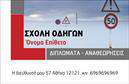 Επαγγελματική κάρτα για Σχολές ΟδηγώνΑυτή η εντυπωσιακή επαγγελματική κάρτα σχεδιάστηκε ειδικά για να αναδείξει την επαγγελματική σας εικόνα στον τομέα των σχολών οδηγών. Το μοντέρνο και δυναμικό σχέδιο, που συνδυάζει ζωντανά χρώματα με καθαρές γραμμές, θα τραβήξει σίγουρα την προσοχή των πελατών σας. Η διάταξη είναι μελετημένη ώστε να παρέχει ευανάγνωστες πληροφορίες, με χρήση κομψής γραμματοσειράς που αποπνέει επαγγελματισμό.Η κάρτα σας δεν είναι απλώς ένα κομμάτι χαρτί, αλλά μια αντανάκλαση του χαρακτήρα και της αξιοπιστίας που προσφέρετε ως εκπαιδευτής οδήγησης. Κάθε λεπτομέρεια του σχεδιασμού έχει επιλεγεί προσεκτικά, διασφαλίζοντας ότι εκπροσωπεί την ποιότητα και την εμπειρία σας στο χώρο.Με τη δυνατότητα προσθήκης στοιχείων όπως το όνομά σας, ο αριθμός τηλεφώνου, το λογότυπο και άλλες πληροφορίες επικοινωνίας, αυτή η επαγγελματική κάρτα είναι πλήρως προσαρμόσιμη. Επιπλέον, αν θέλετε να προβάλετε υπηρεσίες ή προσφορές σχετικά με τα μαθήματα οδήγησης, η κάρτα σας δίνει τη δυνατότητα να το κάνετε με εντυπωσιακό τρόπο.Η μοναδική αυτή κάρτα θα σας βοηθήσει να ξεχωρίσετε στην αγορά και να αφησετε μια θετική εντύπωση στους υποψήφιους πελάτες σας. Μπορείτε να κάνετε όποιες αλλαγές θέλετε μέσω του online σχεδιαστικού εργαλείου.