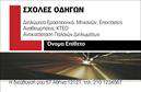 Επαγγελματική κάρτα για Σχολές ΟδηγώνΑνακαλύψτε την ιδανική επαγγελματική κάρτα που αντανακλά τις αξίες και την ποιότητα των Σχολών Οδηγών. Το συνολικό σχέδιο της κάρτας είναι φτιαγμένο με προσοχή, featuring έναν συνδυασμό χρωμάτων που εκφράζουν αξιοπιστία και δυναμισμό. Η κομψή γραμματοσειρά που έχει επιλεχθεί, σε συνδυασμό με τα σοφά τοποθετημένα στοιχεία, δημιουργεί μια αίσθηση επαγγελματισμού που κερδίζει την εμπιστοσύνη των πελατών.Η κάρτα σας είναι ένα ισχυρό εργαλείο που επικοινωνεί την εμπειρία και την εξειδίκευση στο χώρο σας. Οι ευκρινείς γραμμές και η σωστή διάταξη των στοιχείων, όπως το λογότυπο και τα στοιχεία επικοινωνίας, ενισχύουν την αξιοπιστία του επαγγελματικού σας προφίλ. Κάθε λεπτομέρεια έχει τη σημασία της, και η συνολική αισθητική θωρακίζει τον επαγγελματικό χαρακτήρα της κάρτας.Η κάρτα προσφέρει τη δυνατότητα προσαρμογής, επιτρέποντάς σας να προσθέσετε το όνομά σας, το τηλέφωνο και οποιαδήποτε άλλη πληροφορία, κάνοντάς την ακόμα πιο λειτουργική και χρήσιμη στην καθημερινή σας επικοινωνία.Επιπλέον, οι επαγγελματικές κάρτες μπορούν να προβάλουν τις υπηρεσίες σας με ελκυστικό τρόπο, κάνοντάς τις ελκυστικές και memorable για τους πελάτες σας. Με αυτές τις κάρτες, οι πελάτες θα διατηρήσουν τη σχετική επαφή με τις υπηρεσίες σας, ενώ εσείς θα ξεχωρίσετε και θα αφήσετε μια θετική εντύπωση.Μπορείτε να κάνετε όποιες αλλαγές θέλετε μέσω του online σχεδιαστικού εργαλείου.
