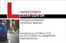 Επαγγελματική κάρτα για σχολές οδηγώνΗ συγκεκριμένη επαγγελματική κάρτα σχεδιάστηκε με γνώμονα την αμεσότητα και την επαγγελματική παρουσίαση της σχολής οδηγών σας. Το σύγχρονο και δυναμικό σχέδιο της κάρτας περιλαμβάνει ζωντανά χρώματα, που τραβούν την προσοχή, συνδυάζοντας το κίτρινο και το μαύρο, στοιχεία που παραπέμπουν στον τομέα της οδήγησης.Η διάταξη είναι ευκρινής και οργανωμένη, με μια καθαρή γραμματοσειρά που εξασφαλίζει ευκολία ανάγνωσης. Τα background στοιχεία προσθέτουν βάθος και επιτρέπουν στα κύρια στοιχεία να ξεχωρίζουν με άνεση, δημιουργώντας μια εντυπωσιακή εικόνα για τον υποψήφιο πελάτη.Αυτό το σχέδιο αντανακλά τον επαγγελματισμό που απαιτεί η εκπαίδευση στην οδήγηση, προσδίδοντας αξιοπιστία και σοβαρότητα. Κάθε ενδιαφερόμενος θα αισθανθεί σίγουρος για την ποιότητα των υπηρεσιών σας με μια τέτοια κάρτα στο χέρι.Η κάρτα παρέχει τη δυνατότητα προσθήκης στοιχείων, όπως το όνομα, το τηλέφωνο, το λογότυπο και άλλες πληροφορίες επαφής, κάνοντάς την προσαρμόσιμη στις ανάγκες σας. Έτσι, οι πελάτες σας θα είναι πάντα σε θέση να επικοινωνήσουν μαζί σας με ευκολία.Επιπλέον, η κάρτα αυτή μπορεί να προβάλει τις υπηρεσίες της σχολής οδηγών σας, ενισχύοντας την απήχηση του brand σας στην αγορά.Δώστε τη δυνατότητα στους υποψηφίους οδηγούς να σας θυμούνται και να σας ξεχωρίζουν με μια επαγγελματική κάρτα που θα τους εντυπωσιάσει και θα τους αφήσει θετική εντύπωση. Μπορείτε να κάνετε όποιες αλλαγές θέλετε μέσω του online σχεδιαστικού εργαλείου.