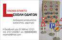 Επαγγελματική κάρτα για σχολές οδηγώνΑνακαλύψτε την ιδανική επαγγελματική κάρτα που θα αναδείξει τις υπηρεσίες σας στον τομέα των σχολών οδηγών. Με ένα δυναμικό και μοντέρνο σχέδιο, αυτή η κάρτα συνδυάζει ευχάριστα χρώματα και εκλεπτυσμένη γραμματοσειρά που μαγνητίζει το βλέμμα.Η διάταξή της είναι προσεγμένη, με σταθερή γραμμή και καθαρά γραφικά που παρέχουν έναν επαγγελματικό χαρακτήρα και αντανακλούν την αξιοπιστία που απαιτεί ο κλάδος. Το background στοιχείο προσθέτει βάθος και καθιστά την κάρτα ευδιάκριτη και κομψή.Η προσαρμοστικότητα της είναι ένα από τα κύρια πλεονεκτήματα της. Μπορείτε εύκολα να προσθέσετε το όνομά σας, το τηλέφωνο και το λογότυπο της σχολής σας, κάνοντάς την προσωπική και μοναδική. Αυτή η επαγγελματική κάρτα προβάλλει αποτελεσματικά τις υπηρεσίες σας, δίνοντας έμφαση στην ποιότητα και τη σοβαρότητα της επιχείρησής σας.Μέσω της κάρτας αυτής, θα ξεχωρίσετε στον ανταγωνισμό και θα αφήσετε μια θετική εντύπωση στους πελάτες σας, προσφέροντάς τους ένα αξέχαστο αναγνωρίσιμο στοιχείο της επιχείρησής σας. Μπορείτε να κάνετε όποιες αλλαγές θέλετε μέσω του online σχεδιαστικού εργαλείου.
