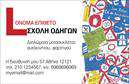 Επαγγελματική κάρτα για σχολές οδηγών που συνδυάζει δυναμισμό και επαγγελματισμό, ιδανική για την προώθηση των υπηρεσιών σας. Ο συνολικός σχεδιασμός της κάρτας είναι εκλεπτυσμένος, με χρώματα που παραπέμπουν σε ασφαλές και αξιόπιστο περιβάλλον, όπως το μπλε και το πράσινο. Η διάταξη είναι προσεκτικά οργανωμένη, ενώ η γραμματοσειρά είναι σύγχρονη και ευανάγνωστη, προσφέροντας μια άψογη αισθητική που τραβάει την προσοχή. Τα background στοιχεία ενισχύουν την εικόνα της σχολής σας, κάνοντάς την μοναδική και αναγνωρίσιμη.Το σχέδιο της κάρτας αντανακλά τον επαγγελματικό χαρακτήρα των σχολών οδηγών, δείχνοντας την αξιοπιστία και την ποιότητα των υπηρεσιών που προσφέρετε. Κάθε λεπτομέρεια, από τα χρώματα έως τις γραμματοσειρές, έχει επιλεγεί προσεκτικά για να αναδείξει τη σοβαρότητα του επαγγέλματός σας.Η κάρτα είναι απόλυτα προσαρμοστική και μπορείτε εύκολα να προσθέσετε στοιχεία όπως το όνομά σας, το τηλέφωνο και το λογότυπό σας. Αυτό καθιστά την κάρτα λειτουργική και πρακτική για την καθημερινή σας χρήση. Οι επαγγελματικές κάρτες και οι σχολές οδηγών που προβάλλονται έχουν τη δυνατότητα να προσελκύσουν νέους πελάτες και να αναδείξουν τις υπηρεσίες σας.Με αυτή την κάρτα, μπορείτε να ξεχωρίσετε και να αφήσετε μια θετική εντύπωση στους πιθανούς σπουδαστές σας. Μπορείτε να κάνετε όποιες αλλαγές θέλετε μέσω του online σχεδιαστικού εργαλείου.