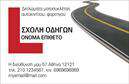 Επαγγελματική κάρτα για Σχολές ΟδηγώνΑνακαλύψτε την ιδανική επαγγελματική κάρτα για τις Σχολές Οδηγών με έναν σχεδιασμό που ενσωματώνει ασφάλεια και εμπιστοσύνη. Τα ζωντανά χρώματα και η καλαίσθητη διάταξη συνδυάζονται άψογα για να δημιουργούν την τέλεια ατμόσφαιρα που απαιτούν οι επαγγελματίες του κλάδου. Η προσεγμένη γραμματοσειρά προσδίδει καθαρότητα και αναγνωσιμότητα, ενώ το φόντο ενισχύει την αίσθηση του επαγγελματισμού.Κάθε λεπτομέρεια της κάρτας έχει σχεδιαστεί για να αντικατοπτρίζει την αξιοπιστία της σχολής σας. Η προφανής δομή των στοιχείων, όπως το λογότυπο και οι πληροφορίες επικοινωνίας, διασφαλίζει ότι ο υποψήφιος οδηγός θα θυμάται την επιχείρησή σας. Επιπλέον, η δυνατότητα προσθήκης ονόματος, τηλεφώνου και άλλων στοιχείων προσφέρει εξατομίκευση, βοηθώντας σας να ξεχωρίσετε σε έναν ανταγωνιστικό τομέα.Η κάρτα σας δεν είναι απλώς μια επαγγελματική κάρτα – είναι μια αναγνώριση των υπηρεσιών σας. Αφήστε ένα θετικό αποτύπωμα με το άψογο σχεδιασμό που αναδεικνύει την αφοσίωση σας στην παροχή ποιοτικής εκπαίδευσης οδήγησης. Κάντε τη διαφορά και δημιουργήστε μια μόνιμη εντύπωση στους υποψήφιους μαθητές σας.Μπορείτε να κάνετε όποιες αλλαγές θέλετε μέσω του online σχεδιαστικού εργαλείου.