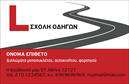 Επαγγελματική κάρτα για Σχολές Οδήγων  Η συγκεκριμένη επαγγελματική κάρτα συνδυάζει μοναδικά στοιχεία σχεδίασης για να δημιουργήσει μια αίσθηση επαγγελματισμού και αξιοπιστίας. Με έντονα χρώματα που προσελκύουν το βλέμμα, αυτή η κάρτα διαθέτει μια καθαρή διάταξη, όπου οι πληροφορίες είναι ευανάγνωστες. Η γραμματοσειρά είναι σύγχρονη και κομψή, προσφέροντας μια αίσθηση σοβαρότητας που είναι σημαντική για τις σχολές οδηγών. Το background της κάρτας μπορεί να εμπεριέχει γραφικά που σχετίζονται με την οδήγηση, ενισχύοντας την ταυτότητα της επιχείρησης.Αυτό το σχέδιο αντανακλά την επαγγελματική προσωπικότητα των σχολών οδηγών, εκπέμποντας εμπιστοσύνη και σοβαρότητα στους υποψήφιους μαθητές. Οι επαγγελματικές κάρτες είναι ένα σημαντικό εργαλείο προώθησης, και με αυτήν μπορείτε να αισθάνεστε σίγουροι ότι θα κάνετε θετική εντύπωση.Η σχεδίαση επιτρέπει τη δυνατότητα προσθήκης προσωπικών στοιχείων όπως το όνομα, το τηλέφωνο και το λογότυπο σας, καθιστώντας την κάρτα λειτουργική και προσαρμόσιμη στις ανάγκες σας. Επιπλέον, μπορεί να περιλαμβάνει πληροφορίες για τις υπηρεσίες και τα πακέτα εκπαίδευσης που προσφέρετε, προβάλλοντας έτσι τη ποικιλία των υπηρεσιών σας.Επιλέξτε αυτή την επιβλητική κάρτα για να ξεχωρίσετε στον τομέα σας και να καταφέρετε να αφήσετε μια θετική εντύπωση στους πελάτες σας.  Μπορείτε να κάνετε όποιες αλλαγές θέλετε μέσω του online σχεδιαστικού εργαλείου.
