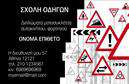 Επαγγελματική κάρτα για Σχολές οδηγώνΑνακαλύψτε τη δυναμική και κομψή επαγγελματική κάρτα που έχει σχεδιαστεί ειδικά για σχολές οδηγών. Το συνολικό σχέδιο της κάρτας ενσωματώνει έντονα χρώματα, όπως το κίτρινο και το μαύρο, τα οποία αποπνέουν ενέργεια και κινητικότητα, χαρακτήρες ζωτικής σημασίας για το επάγγελμά σας. Η διάταξη είναι καθαρή και ευανάγνωστη, με μια γραμματοσειρά που τονίζει την επαγγελματικότητα και την αξιοπιστία.Η κάρτα αυτή δεν είναι απλώς ένα κομμάτι χαρτί, αλλά μια αντανάκλαση του επαγγελματικού σας χαρακτήρα. Ο σχεδιασμός της προσφέρει ένα αίσθημα εμπιστοσύνης που είναι κρίσιμο στον τομέα των οδηγικών σπουδών, διασφαλίζοντας ότι οι πελάτες σας θα σας θεωρήσουν μια αξιόπιστη επιλογή.Φυσικά, η προσαρμοστικότητα της κάρτας σας επιτρέπει να προσθέσετε όλα τα απαραίτητα στοιχεία, όπως το όνομά σας, το τηλέφωνό σας, καθώς και το λογότυπό σας. Έτσι, οι υποψήφιοι οδηγοί θα μπορούν εύκολα να σας επικοινωνήσουν.Επιπλέον, μπορείτε να αξιοποιήσετε την κάρτα αυτή για να προβάλετε τις υπηρεσίες σας, όπως μαθήματα οδήγησης και ειδικές προσφορές, προσελκύοντας ακόμα περισσότερους πελάτες στην επιχείρησή σας.Με την επαγγελματική κάρτα μας, έχετε τη δυνατότητα να ξεχωρίσετε στη αγορά και να αφήσετε θετική εντύπωση στους πελάτες σας. Μπορείτε να κάνετε όποιες αλλαγές θέλετε μέσω του online σχεδιαστικού εργαλείου.