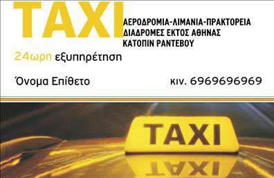 Επαγγελματική κάρτα για ταξιΔημιουργήστε την τέλεια εντύπωση με αυτήν την επαγγελματική κάρτα για επαγγελματίες του ταξί. Το σχέδιο της κάρτας συνδυάζει έντονα, μοντέρνα χρώματα με μία κομψή διάταξη που τραβά την προσοχή. Η γραμματοσειρά είναι καθαρή και ευανάγνωστη, ενώ το φόντο αποπνέει επαγγελματισμό και οργάνωση.Αυτή η κάρτα αναλογεί άμεσα στην αξιοπιστία και την επαγγελματική εικόνα που θέλει να προβάλλει ένας οδηγός ταξί. Το δυναμικό σχέδιο, σε συνδυασμό με τα κατάλληλα γραφικά στοιχεία, προσφέρει μια αίσθηση σιγουριάς και επαγγελματισμού, κάνοντάς την ιδανική επιλογή για οποιονδήποτε επιθυμεί να ξεχωρίσει στον κλάδο του.Η επαγγελματική κάρτα διαθέτει τη δυνατότητα προσαρμογής με στοιχεία όπως το όνομα, το τηλέφωνο, και το λογότυπο της επιχείρησής σας. Αυτό σας επιτρέπει να δημιουργήσετε μία προσωποιημένη κάρτα που αντανακλά τις αξίες και την ταυτότητα της επιχείρησής σας.Επιπλέον, μπορεί να προβάλει τις υπηρεσίες σας με κομψότητα, βοηθώντας σας να ενισχύσετε την επιρροή σας στην αγορά. Κάθε επαγγελματίας του τομέα των ταξί χρειάζεται μία κάρτα που να αποπνέει αμεσότητα και επαγγελματισμό.Αφήστε μια θετική εντύπωση στους πελάτες και τους συνεργάτες σας με αυτήν την επαγγελματική κάρτα που συνδυάζει κομψότητα και λειτουργικότητα.Μπορείτε να κάνετε όποιες αλλαγές θέλετε μέσω του online σχεδιαστικού εργαλείου.