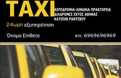 Επαγγελματική κάρτα για ταξιΑνακαλύψτε την ιδανική επαγγελματική κάρτα για τους επαγγελματίες του χώρου του ταξί. Η κάρτα διαθέτει έναν κομψό σχεδιασμό, με ζωντανά χρώματα που αντανακλούν τη δυναμική της βιομηχανίας μεταφορών. Η διάταξη είναι προσεγμένη, με καθαρές γραμμές και μια μινιμαλιστική προσέγγιση, που ενισχύει την ευανάγνωστη γραμματοσειρά και δίνει έμφαση στα στοιχεία επικοινωνίας.Η κάρτα εκφράζει επαγγελματισμό και αξιοπιστία, δημιουργώντας μια θετική πρώτη εντύπωση στους πελάτες. Με τη χρήση κατάλληλων χρωμάτων και εικόνων που αντιπροσωπεύουν το επάγγελμα του ταξί, η κάρτα προβάλλει τον επαγγελματία ως την ιδανική επιλογή για μεταφορές.Επιπλέον, η δυνατότητα προσαρμογής είναι μεγάλη. Μπορείτε να προσθέσετε το όνομά σας, τον αριθμό τηλεφώνου, το λογότυπό σας και άλλα στοιχεία επικοινωνίας, ώστε να ενσωματώσετε την προσωπική σας πινελιά.Αυτή η επαγγελματική κάρτα μπορεί να προβάλλει επίσης τις υπηρεσίες σας, όπως μεταφορά σε ειδικές εκδηλώσεις ή επαγγελματικά ταξίδια, καθιστώντας την μια πολύτιμη προωθητική εργαλείο για την επιχείρησή σας.Η κάρτα σας βοηθά να ξεχωρίσετε σε έναν ανταγωνιστικό τομέα και να αφήσετε μια εντυπωσιακή εντύπωση στους πελάτες σας. Μπορείτε να κάνετε όποιες αλλαγές θέλετε μέσω του online σχεδιαστικού εργαλείου.