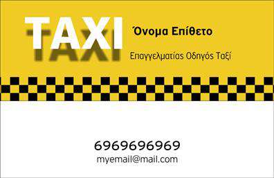 Επαγγελματική κάρτα για Ταξί: Η κάρτα αυτή συνδυάζει επαγγελματισμό και δυναμική αισθητική, ιδανική για επαγγελματίες του κλάδου των ταξί. Με έντονα χρώματα και μια προσεγμένη διάταξη, η κάρτα καταφέρνει να τραβήξει την προσοχή και να μεταφέρει το μήνυμα της αξιοπιστίας και του επαγγελματισμού.Η χρήση φωτεινών αποχρώσεων, όπως το κίτρινο και το μαύρο, δημιουργεί μια έντονη αντίθεση που ενισχύει την αναγνωσιμότητα των πληροφοριών. Η γραμματοσειρά είναι καθαρή και σύγχρονη, διευκολύνοντας την καλή ανάγνωση, ενώ οι λεπτομέρειες και τα background στοιχεία προσθέτουν ένα μοντέρνο touch.Αυτό το σχέδιο αναδίδει επαγγελματισμό, καθιστώντας την κάρτα ιδανική για αυτούς που αναζητούν να προβάλλουν την αξιοπιστία τους στον τομέα του ταξί. Η δυνατότητα προσαρμογής της κάρτας είναι εξαιρετική, καθώς μπορείτε να προσθέσετε το όνομά σας, τον αριθμό τηλεφώνου, το λογότυπο και άλλα στοιχεία επικοινωνίας, κάνοντάς την μοναδική.Επιπλέον, η κάρτα μπορεί να προβάλλει τις υπηρεσίες σας ή ειδικές προσφορές, μετατρέποντάς την σε ένα ισχυρό εργαλείο μάρκετινγκ. Με την επαγγελματική αυτή κάρτα, θα προκαλέσετε θετική εντύπωση και θα ξεχωρίσετε ανάμεσα στους συνεργάτες σας.Μπορείτε να κάνετε όποιες αλλαγές θέλετε μέσω του online σχεδιαστικού εργαλείου.