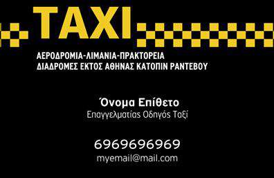 Επαγγελματική κάρτα για ΤαξιΗ επαγγελματική κάρτα αυτή έχει σχεδιαστεί με στόχο να εντυπωσιάσει και να αποδώσει την αξιοπιστία που απαιτεί η δουλειά σας στον τομέα του ταξί. Το δυναμικό σχέδιο συνδυάζει μπλε και κίτρινα χρώματα, που παραπέμπουν άμεσα στη λογική του χώρου των μεταφορών, ενώ η καθαρή γραμματοσειρά εξασφαλίζει ευανάγνωστο περιεχόμενο.Η διάταξη είναι προσεκτικά μελετημένη, ώστε να αναδεικνύει κάθε σημαντική πληροφορία. Τα φόντο στοιχεία, που συνδυάζουν ομαλά τις αποχρώσεις, προσφέρουν μία επαγγελματική αλλά και φιλική αίσθηση. Αυτή η κάρτα έχει σχεδιαστεί για να αντανακλά τον επαγγελματισμό και την αξιοπιστία σας, δημιουργώντας άμεση εμπιστοσύνη στους πελάτες.Η κάρτα διαθέτει εύκολη προσαρμοστικότητα, επιτρέποντας την προσθήκη στοιχείων επικοινωνίας, όπως το όνομά σας, το τηλέφωνο και το λογότυπο της επιχείρησης σας. Μην παραλείψετε να εμφανίσετε τις υπηρεσίες σας, ώστε οι πελάτες να γνωρίζουν άμεσα τι προσφέρετε.Αυτή η επαγγελματική κάρτα σας βοηθά να ξεχωρίσετε από τον ανταγωνισμό και να αφήσετε μια θετική εντύπωση σε κάθε επαφή. Μπορείτε να κάνετε όποιες αλλαγές θέλετε μέσω του online σχεδιαστικού εργαλείου.