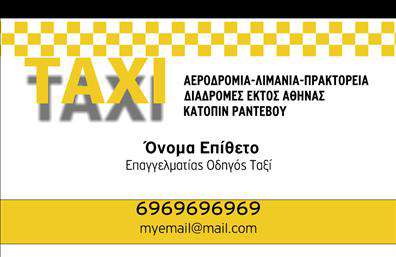 Επαγγελματική κάρτα για ΤαξιΗ εξαιρετική αυτή επαγγελματική κάρτα για ταξί συνδυάζει κομψότητα και πρακτικότητα, προσφέροντας έναν εκλεπτυσμένο σχεδιασμό που ξεχωρίζει. Με κύρια χρώματα το κίτρινο και το μαύρο, η κάρτα αρθρώνει την ταυτότητα του επαγγελματος με δυναμισμό και καθαρότητα. Η διάταξη των στοιχείων είναι προσεκτικά μελετημένη, με ευανάγνωστη γραμματοσειρά που αναδεικνύει το όνομα, το τηλέφωνο και άλλες σημαντικές πληροφορίες. Το background στοιχείο προσθέτει μια σύγχρονη αίσθηση στον συνολικό σχεδιασμό.Αυτή η κάρτα αποπνέει επαγγελματισμό και αξιοπιστία, έχοντας σχεδιαστεί κατά τέτοιο τρόπο ώστε να αντανακλά την ποιότητα των υπηρεσιών που προσφέρετε. Το δυναμικό στυλ της ενισχύει την εμπιστοσύνη του πελάτη και διευκολύνει την αναγνώριση της επιχείρησής σας στον τομέα των επαγγελματικών καρτών ταξί.Η δυνατότητα προσθήκης στοιχείων όπως λογότυπο, όνομα και πληροφορίες επικοινωνίας καθιστά την κάρτα προσαρμόσιμη και λειτουργική. Δεν είναι μόνο ένα εργαλείο για την προβολή σας, αλλά και ένα μέσο που τονίζει τις υπηρεσίες που προσφέρετε, παρέχοντας στους πελάτες σας εύκολη πρόσβαση σε όλες τις πληροφορίες που χρειάζονται.Αυτή η επαγγελματική κάρτα σας βοηθά να ξεχωρίσετε στην αγορά και να αφήσετε μια θετική εντύπωση στους πελάτες σας. Μπορείτε να κάνετε όποιες αλλαγές θέλετε μέσω του online σχεδιαστικού εργαλείου.