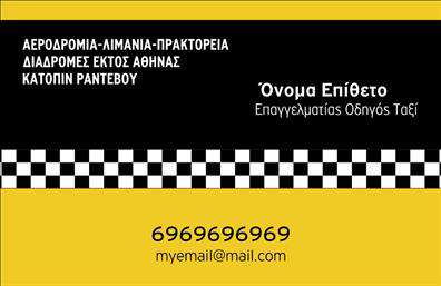 Επαγγελματική κάρτα για Ταξί: Ανακαλύψτε μία μοναδική και ελκυστική επαγγελματική κάρτα που θα εντυπωσιάσει τους πελάτες σας. Αυτή η κάρτα διαθέτει μία κομψή διάταξη, με ένα συνδυασμό χρωμάτων που αποπνέει επαγγελματισμό και εμπιστοσύνη. Η επιλογή της γραμματοσειράς είναι προσεκτικά σχεδιασμένη, καθιστώντας τις πληροφορίες εύκολα αναγνώσιμες σε κάθε πελάτη. Το φόντο μπορεί να συμπληρώσει την εικόνα του επαγγέλματος, προσφέροντας μια αίσθηση κίνησης και επαγγελματικής αφοσίωσης.Η κάρτα αντανακλά τον επαγγελματικό χαρακτήρα του επαγγέλματος των ταξί, ενισχύοντας την αξιοπιστία σας στην αγορά. Είτε πρόκειται για οδηγό ταξί είτε για εταιρεία μεταφορών, αυτή η επαγγελματική κάρτα δημιουργεί μια θετική εντύπωση στους πελάτες σας, καταδεικνύοντας την ποιότητα και την αφοσίωσή σας.Σημαντική είναι και η προσαρμοστικότητα του σχεδιασμού. Μπορείτε να προσθέσετε τα προσωπικά σας στοιχεία όπως όνομα, τηλέφωνο και λογότυπο, κάνοντάς την ακόμα πιο μοναδική και λειτουργική. Επίσης, η κάρτα μπορεί να προβάλει τις υπηρεσίες σας, όπως ειδικές προσφορές ή παροχές, προσελκύοντας περισσότερους πελάτες.Με αυτή την κάρτα, θα ξεχωρίσετε στον τομέα σας, αφήνοντας μία θετική εντύπωση που διαρκεί. Μπορείτε να κάνετε όποιες αλλαγές θέλετε μέσω του online σχεδιαστικού εργαλείου.