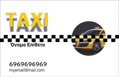 Επαγγελματικές κάρτες - Ταξι - Κωδ.:100124