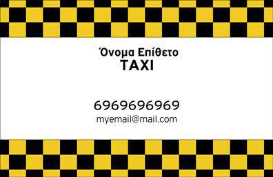 Επαγγελματικές κάρτες - Ταξι - Κωδ.:100125
