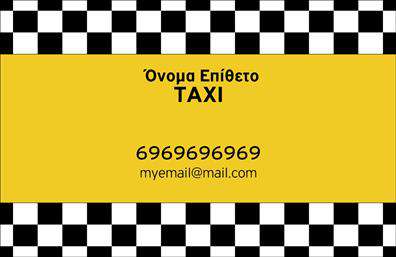 Επαγγελματικές κάρτες - Ταξι - Κωδ.:100127