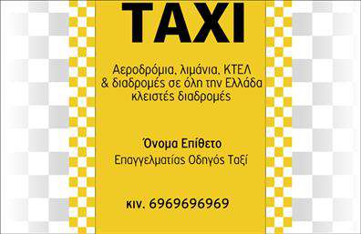 Επαγγελματική κάρτα για ταξι: Αυτή η κάρτα είναι σχεδιασμένη με έμφαση στην αισθητική και τη λειτουργικότητα, προσφέροντας μια οπτική εμπειρία που τονίζει την επαγγελματική εικόνα σας ως οδηγού ταξί. Το διακριτικό χρώμα με τις σκούρες αποχρώσεις δημιουργεί μία αίσθηση σοβαρότητας και κύρους, ενώ η φωτεινή γραμματοσειρά προσφέρει ευανάγνωστο περιεχόμενο.Η διάταξη των στοιχείων είναι καλαίσθητη και ισορροπημένη, με χώρο για το λογότυπό σας, το όνομα, το τηλέφωνο και άλλες πληροφορίες επικοινωνίας. Το background περιλαμβάνει λεπτομέρειες που υποδηλώνουν τα χαρακτηριστικά του επαγγέλματος σας, προσδίδοντας μία φιλόξενη και επαγγελματική αίσθηση.Το σχέδιο αντανακλά τον επαγγελματισμό και την αξιοπιστία που απαιτεί το επάγγελμα του οδηγού ταξί. Κάθε πελάτης θα εντυπωσιαστεί από την προσεγμένη παρουσίαση και αναγνώριση της επιχείρησής σας. Επιπλέον, προσφέρεται δυνατότητα προσαρμογής σε πολλά στοιχεία, ώστε να αντικατοπτρίζει το προσωπικό σας στυλ.Οι επαγγελματικές κάρτες αυτή μπορεί να λειτουργήσει ως ένα ισχυρό εργαλείο προβολής των υπηρεσιών σας, καθιστώντας τον πελάτη σας να θυμάται την εμπειρία σας στον τομέα των μεταφορών.Αυτή η κάρτα σας βοηθά να ξεχωρίσετε και να αφήσετε μια θετική εντύπωση σε κάθε σας επαφή. Μπορείτε να κάνετε όποιες αλλαγές θέλετε μέσω του online σχεδιαστικού εργαλείου.