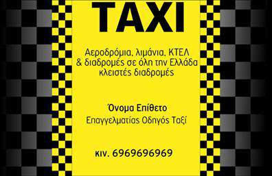 Επαγγελματικές κάρτες - Ταξι - Κωδ.:100129