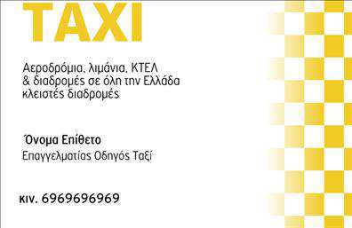 Επαγγελματικές κάρτες - Ταξι - Κωδ.:100130