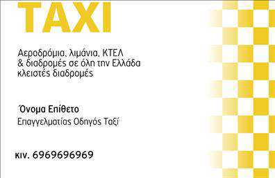 Επαγγελματική κάρτα για ταχυφορτιστέςΗ επαγγελματική αυτή κάρτα για ταξι συνδυάζει τον δυναμικό και μοντέρνο σχεδιασμό με την επαγγελματική παρουσίαση, προσφέροντας μια οπτική ταυτότητα που ξεχωρίζει. Το κυρίαρχο χρώμα είναι ένα ζωντανό κίτρινο, που είναι άμεσα συνδεδεμένο με τον κόσμο των ταξί, ενώ οι μαύρες λεπτομέρειες προσδίδουν σοβαρότητα και φινέτσα. Η διάταξη της κάρτας είναι προσεκτικά σχεδιασμένη για να εξασφαλίσει ότι τα στοιχεία επικοινωνίας είναι ευανάγνωστα και ελκυστικά.Η άψογη επιλογή γραμματοσειράς και τα γραφικά στοιχεία, που θυμίζουν κινητικότητα και ταχύτητα, ενισχύουν την αίσθηση επαγγελματισμού και αξιοπιστίας. Κάθε προσφορά και υπηρεσία αναδεικνύεται μέσα από μια καθαρή και ομοιόμορφη εμφάνιση, που αποπνέει εμπιστοσύνη.Η δυνατότητα προσαρμογής της κάρτας επιτρέπει την προσθήκη ονόματος, τηλεφώνου, λογότυπου και άλλων στοιχείων επικοινωνίας, καθιστώντας την ιδανική για κάθε επαγγελματία του χώρου της μεταφοράς. Οι επαγγελματικές κάρτες μπορούν επίσης να χρησιμοποιηθούν για την προβολή υπηρεσιών όπως ειδικές προσφορές ή πακέτα μεταφοράς.Αυτή η επαγγελματική κάρτα για ταξι συμβάλλει στην δημιουργία μιας θετικής εντύπωσης στους πελάτες και επαγγελματίες συνεργάτες, δίνοντας σας τη δυνατότητα να ξεχωρίσετε στην αγορά. Μπορείτε να κάνετε όποιες αλλαγές θέλετε μέσω του online σχεδιαστικού εργαλείου.