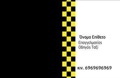 Επαγγελματική κάρτα για ταξιΑνακαλύψτε την ιδανική επαγγελματική κάρτα για επαγγελματίες του χώρου του ταξί, με έναν σύγχρονο και κομψό σχεδιασμό που σίγουρα θα εντυπωσιάσει. Η κάρτα αυτή ξεχωρίζει με την καθαρή διάταξή της και την προσεγμένη επιλογή χρωμάτων, που δημιουργούν μια ισχυρή κατάθεση επαγγελματισμού. Ο συνδυασμός έντονων και ουδέτερων αποχρώσεων προσδίδει μια δυναμική αίσθηση, ενώ η επιλεγμένη γραμματοσειρά προσφέρει ευχάριστη αναγνωσιμότητα.Η αισθητική της κάρτας στοχεύει να αναδείξει την αξιοπιστία και την υπευθυνότητα του επαγγελματία, κάνοντάς την ιδανική για κάθε οδηγό ταξί που επιθυμεί να αφήσει θετική εντύπωση στους πελάτες του. Κάθε λεπτομέρεια έχει σχεδιαστεί προσεκτικά για να αντικατοπτρίζει τον επαγγελματικό χαρακτήρα της επιχείρησής σας.Η κάρτα προσφέρει ευελιξία και προσαρμοστικότητα, καθώς μπορείτε να προσθέσετε τα στοιχεία επικοινωνίας που επιθυμείτε, όπως το όνομά σας, τον αριθμό τηλεφώνου και το λογότυπό σας, κάνοντάς την ολοκληρωμένη για τις προσωπικές σας ανάγκες. Η δυνατότητα παρουσίασης υπηρεσιών ή προϊόντων στον τομέα των ταξί, προσφέρει επιπλέον πλεονέκτημα στο να ξεχωρίσετε.Με αυτή την επαγγελματική κάρτα, οι επαγγελματίες του χώρου του ταξί μπορούν να διαφοροποιηθούν και να εντυπωσιάσουν τους πελάτες τους. Μπορείτε να κάνετε όποιες αλλαγές θέλετε μέσω του online σχεδιαστικού εργαλείου.
